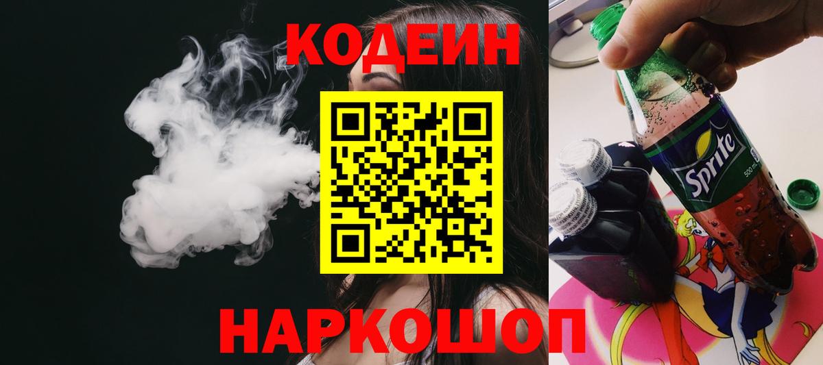 Кодеин Purple Drank  Вход с VPN  Абакан 